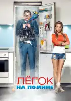 Легок на помине смотреть онлайн (2014)